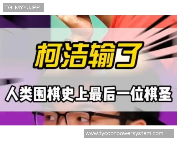 柯洁与AlphaGo巅峰对决直播回顾及精彩瞬间解析