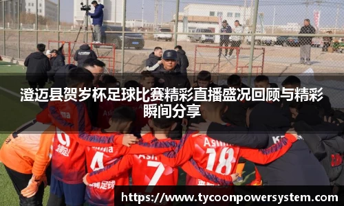 澄迈县贺岁杯足球比赛精彩直播盛况回顾与精彩瞬间分享