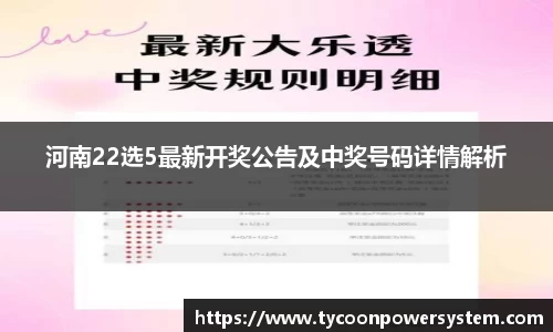 河南22选5最新开奖公告及中奖号码详情解析