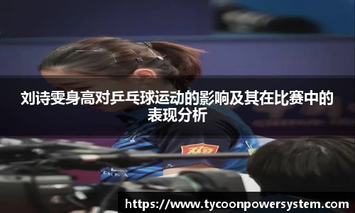 刘诗雯身高对乒乓球运动的影响及其在比赛中的表现分析