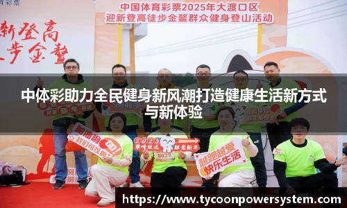 中体彩助力全民健身新风潮打造健康生活新方式与新体验
