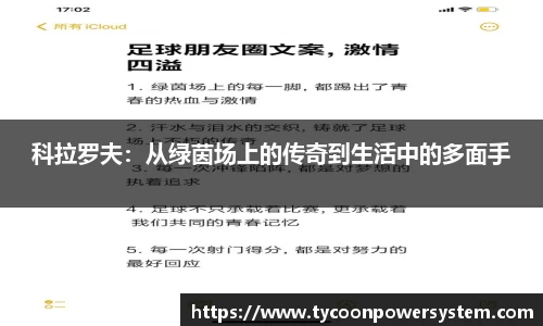 科拉罗夫：从绿茵场上的传奇到生活中的多面手