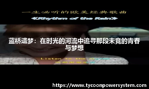 蓝桥遗梦：在时光的河流中追寻那段未竟的青春与梦想