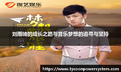 刘雨琦的成长之路与音乐梦想的追寻与坚持
