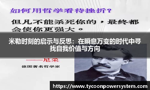 米勒时刻的启示与反思：在瞬息万变的时代中寻找自我价值与方向