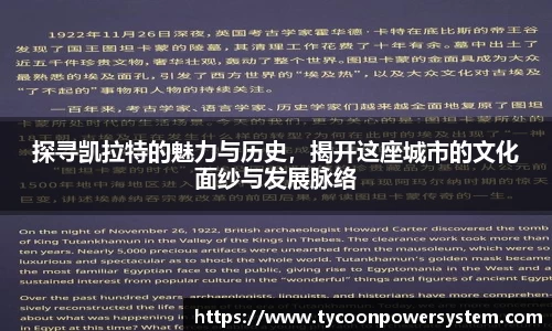 探寻凯拉特的魅力与历史，揭开这座城市的文化面纱与发展脉络