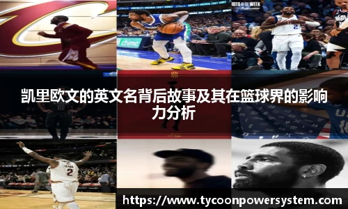 凯里欧文的英文名背后故事及其在篮球界的影响力分析