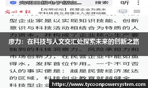 廖力：在科技与人文交汇处探索未来的创新之路