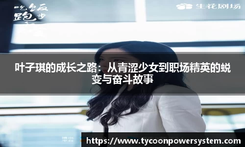 叶子琪的成长之路：从青涩少女到职场精英的蜕变与奋斗故事