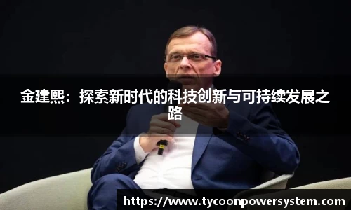 金建熙：探索新时代的科技创新与可持续发展之路