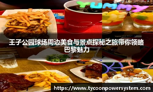 王子公园球场周边美食与景点探秘之旅带你领略巴黎魅力