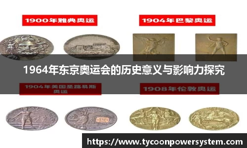 1964年东京奥运会的历史意义与影响力探究