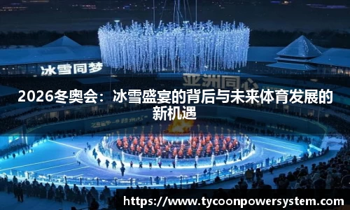 2026冬奥会：冰雪盛宴的背后与未来体育发展的新机遇