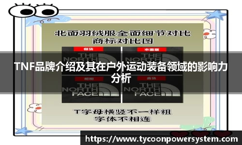 TNF品牌介绍及其在户外运动装备领域的影响力分析