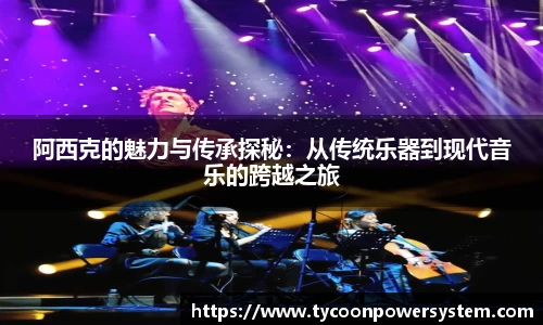 阿西克的魅力与传承探秘：从传统乐器到现代音乐的跨越之旅