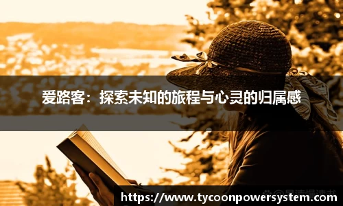 爱路客：探索未知的旅程与心灵的归属感