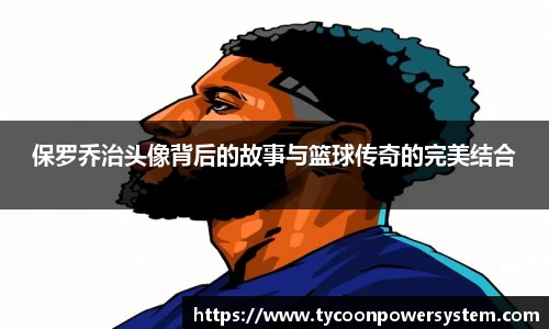 保罗乔治头像背后的故事与篮球传奇的完美结合