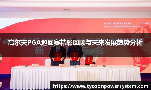 高尔夫PGA巡回赛精彩回顾与未来发展趋势分析