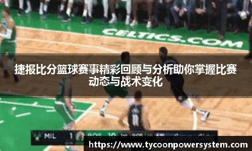捷报比分篮球赛事精彩回顾与分析助你掌握比赛动态与战术变化