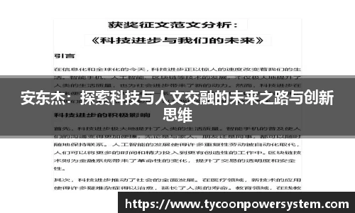 安东杰：探索科技与人文交融的未来之路与创新思维