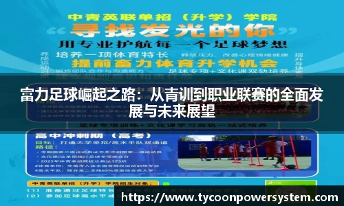 富力足球崛起之路：从青训到职业联赛的全面发展与未来展望