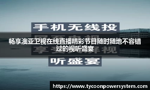 畅享澳亚卫视在线直播精彩节目随时随地不容错过的视听盛宴