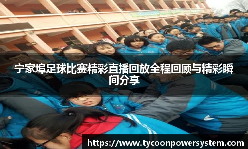 宁家埠足球比赛精彩直播回放全程回顾与精彩瞬间分享