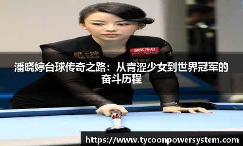 潘晓婷台球传奇之路：从青涩少女到世界冠军的奋斗历程