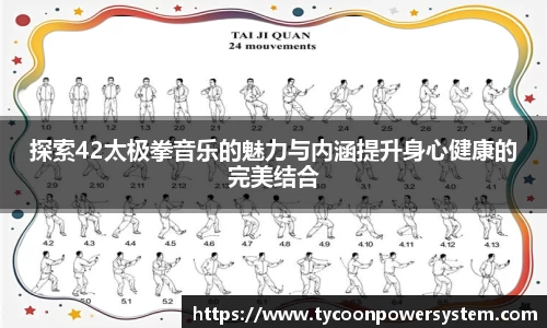 探索42太极拳音乐的魅力与内涵提升身心健康的完美结合
