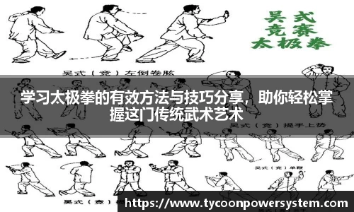 学习太极拳的有效方法与技巧分享，助你轻松掌握这门传统武术艺术