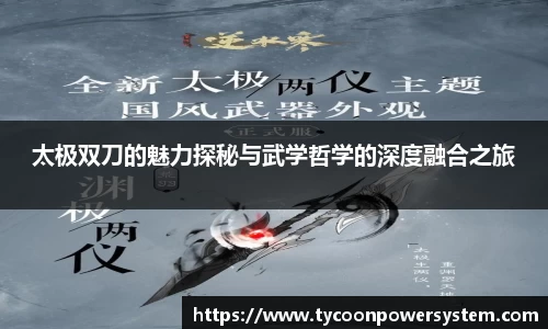 太极双刀的魅力探秘与武学哲学的深度融合之旅