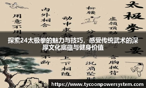 探索24太极拳的魅力与技巧，感受传统武术的深厚文化底蕴与健身价值