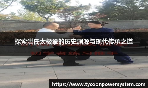 探索洪氏太极拳的历史渊源与现代传承之道