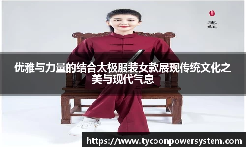 优雅与力量的结合太极服装女款展现传统文化之美与现代气息
