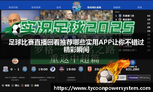 足球比赛直播回看推荐哪些实用APP让你不错过精彩瞬间