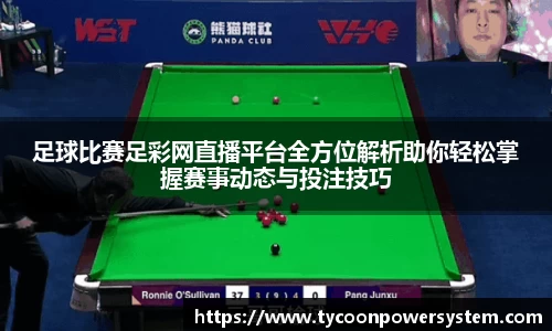 足球比赛足彩网直播平台全方位解析助你轻松掌握赛事动态与投注技巧