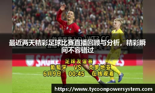 最近两天精彩足球比赛直播回顾与分析，精彩瞬间不容错过