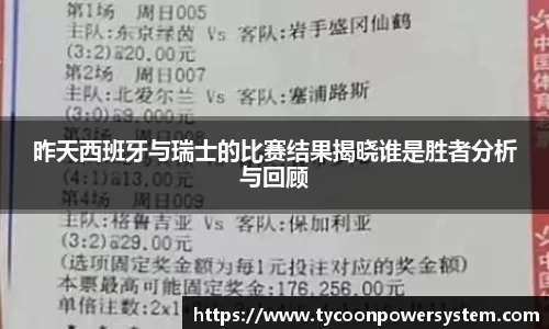 昨天西班牙与瑞士的比赛结果揭晓谁是胜者分析与回顾