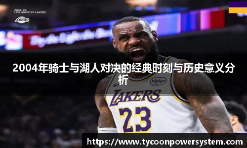 2004年骑士与湖人对决的经典时刻与历史意义分析