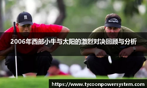 2006年西部小牛与太阳的激烈对决回顾与分析