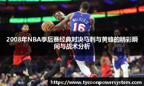 2008年NBA季后赛经典对决马刺与黄蜂的精彩瞬间与战术分析