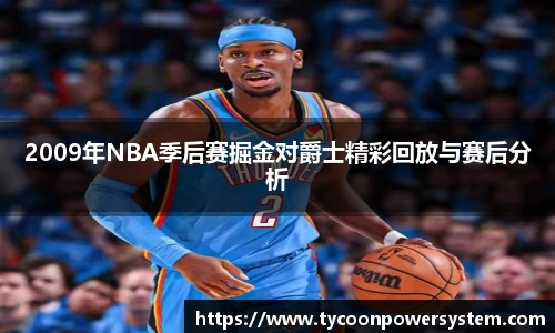2009年NBA季后赛掘金对爵士精彩回放与赛后分析