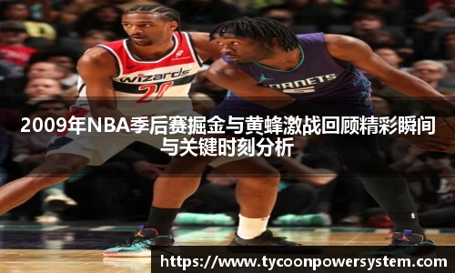 2009年NBA季后赛掘金与黄蜂激战回顾精彩瞬间与关键时刻分析