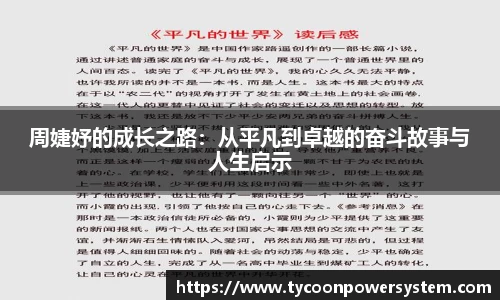 周婕妤的成长之路：从平凡到卓越的奋斗故事与人生启示