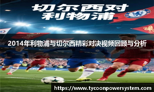 2014年利物浦与切尔西精彩对决视频回顾与分析