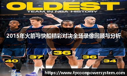 2015年火箭与快船精彩对决全场录像回顾与分析