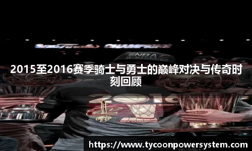 2015至2016赛季骑士与勇士的巅峰对决与传奇时刻回顾