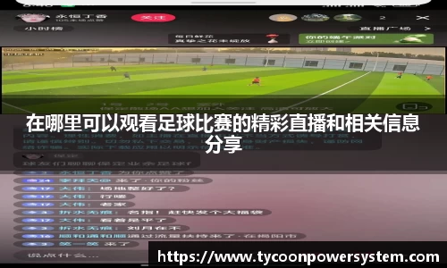 在哪里可以观看足球比赛的精彩直播和相关信息分享