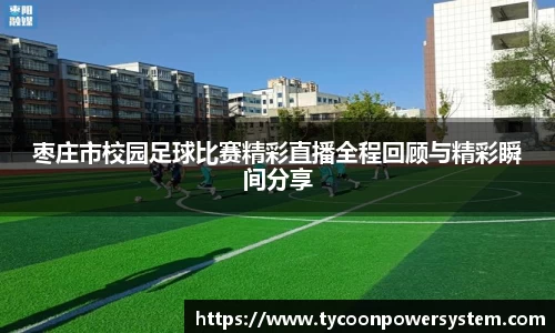 枣庄市校园足球比赛精彩直播全程回顾与精彩瞬间分享