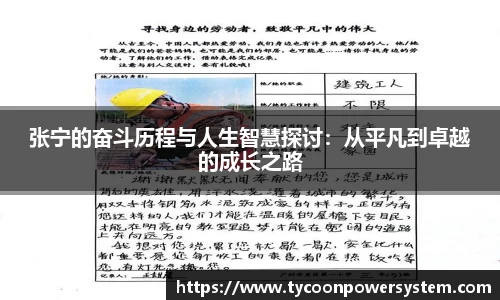 张宁的奋斗历程与人生智慧探讨：从平凡到卓越的成长之路